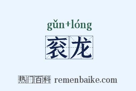 衮龙是什么意思的图片